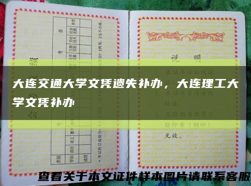 大連交通大學文憑遺失補辦，大連理工大學文憑補辦縮略圖