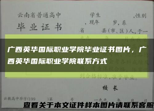 廣西英華國際職業學院畢業證書圖片，廣西英華國際職業學院聯系方式縮略圖