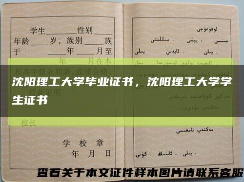 沈陽理工大學畢業證書，沈陽理工大學學生證書縮略圖