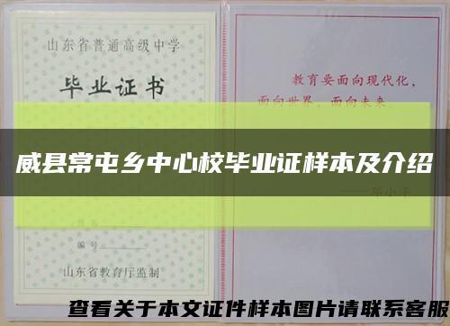 威縣常屯鄉中心校畢業證樣本及介紹縮略圖