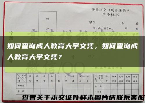如何查詢成人教育大學文憑，如何查詢成人教育大學文憑？縮略圖
