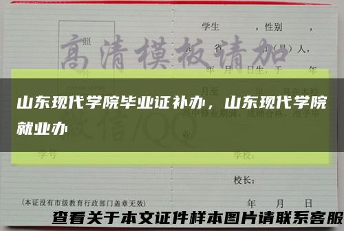 山東現代學院畢業證補辦，山東現代學院就業辦縮略圖