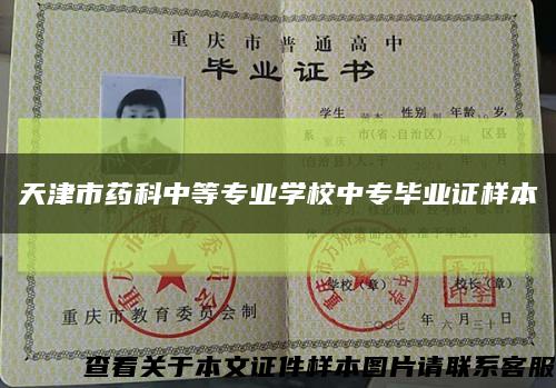 天津市藥科中等專業學校中專畢業證樣本縮略圖