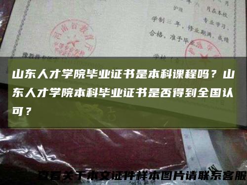 山東人才學院畢業證書是本科課程嗎？山東人才學院本科畢業證書是否得到全國認可？縮略圖
