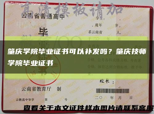 肇慶學院畢業證書可以補發嗎？肇慶技師學院畢業證書縮略圖