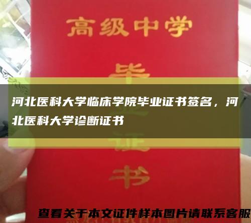 河北醫科大學臨床學院畢業證書簽名，河北醫科大學診斷證書縮略圖