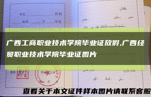 廣西工商職業技術學院畢業證放假,廣西經貿職業技術學院畢業證圖片縮略圖