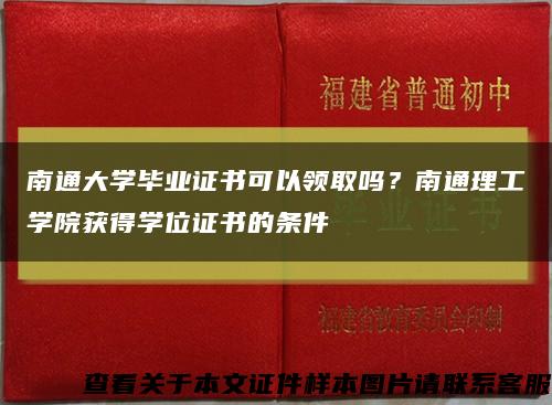 南通大學畢業證書可以領取嗎？南通理工學院獲得學位證書的條件縮略圖