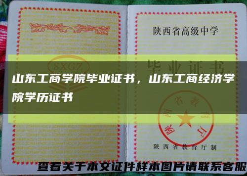 山東工商學院畢業證書，山東工商經濟學院學歷證書縮略圖