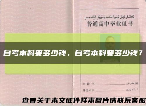 自考本科要多少錢，自考本科要多少錢？縮略圖