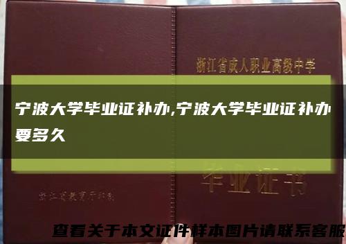 寧波大學畢業證補辦,寧波大學畢業證補辦要多久縮略圖