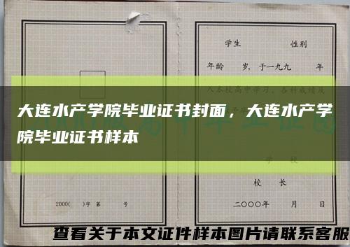 大連水產學院畢業證書封面，大連水產學院畢業證書樣本縮略圖