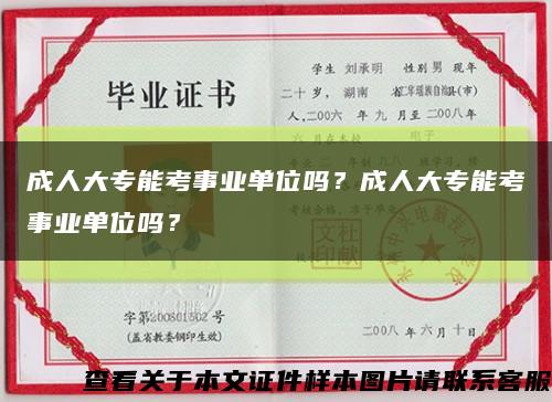 成人大專能考事業單位嗎？成人大專能考事業單位嗎？縮略圖
