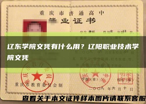 遼東學院文憑有什么用？遼陽職業技術學院文憑縮略圖
