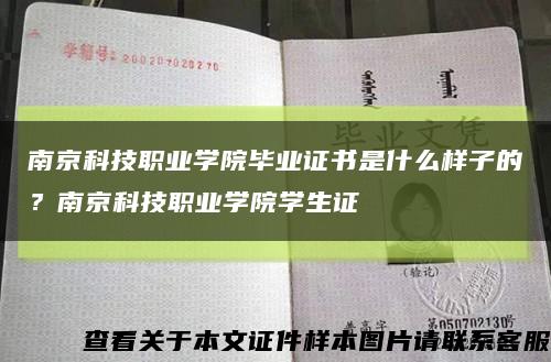 南京科技職業學院畢業證書是什么樣子的？南京科技職業學院學生證縮略圖