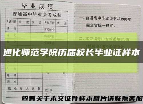 通化師范學院歷屆校長畢業證樣本縮略圖