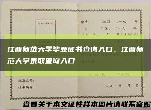 江西師范大學畢業證書查詢入口，江西師范大學錄取查詢入口縮略圖