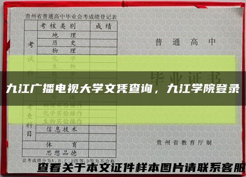 九江廣播電視大學文憑查詢，九江學院登錄縮略圖