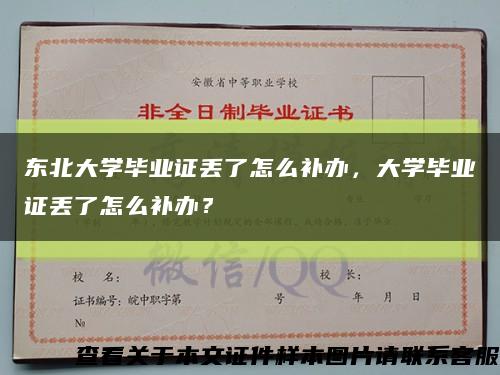 東北大學畢業證丟了怎么補辦，大學畢業證丟了怎么補辦？縮略圖