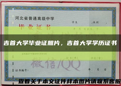 吉首大學畢業證照片，吉首大學學歷證書縮略圖