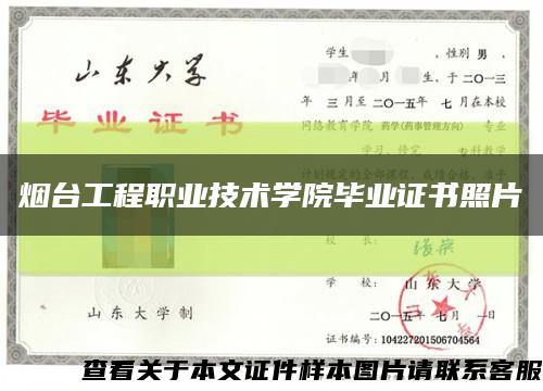 煙臺工程職業技術學院畢業證書照片縮略圖
