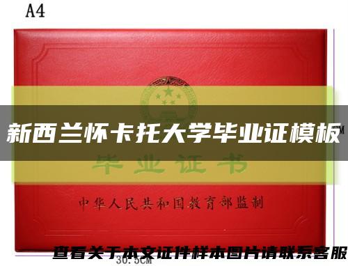 新西蘭懷卡托大學畢業證模板縮略圖