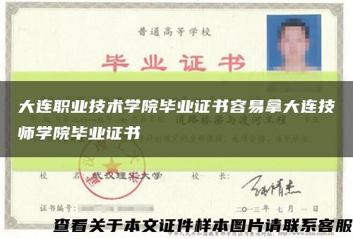 大連職業技術學院畢業證書容易拿大連技師學院畢業證書縮略圖