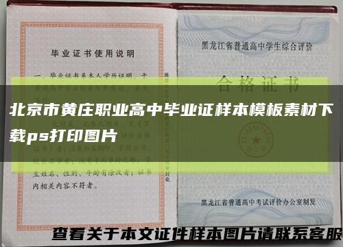 北京市黃莊職業高中畢業證樣本模板素材下載ps打印圖片縮略圖