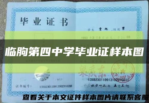 臨朐第四中學畢業證樣本圖縮略圖