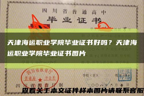 天津海運職業學院畢業證書好嗎？天津海運職業學院畢業證書圖片縮略圖
