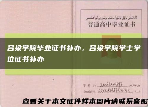 呂梁學院畢業證書補辦，呂梁學院學士學位證書補辦縮略圖