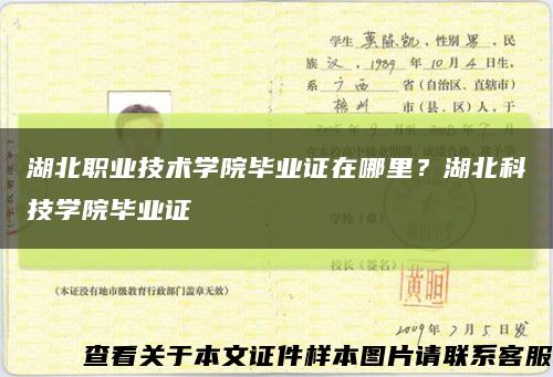 湖北職業技術學院畢業證在哪里？湖北科技學院畢業證縮略圖