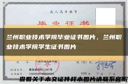 蘭州職業技術學院畢業證書圖片，蘭州職業技術學院學生證書圖片縮略圖