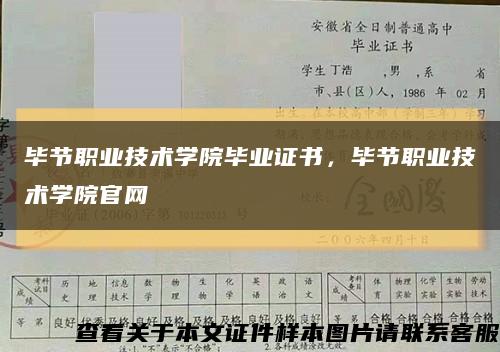 畢節職業技術學院畢業證書，畢節職業技術學院官網縮略圖