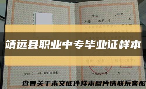 靖遠縣職業中專畢業證樣本縮略圖