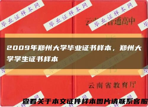 2009年鄭州大學畢業證書樣本，鄭州大學學生證書樣本縮略圖