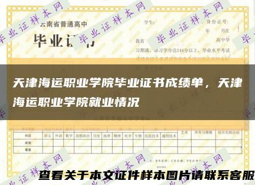 天津海運職業學院畢業證書成績單，天津海運職業學院就業情況縮略圖