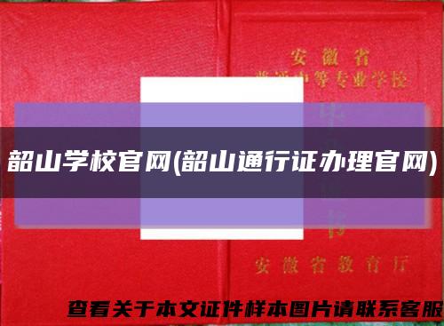 韶山學校官網(韶山通行證辦理官網)縮略圖