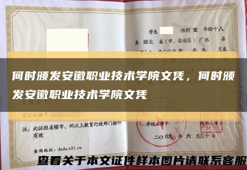 何時頒發安徽職業技術學院文憑，何時頒發安徽職業技術學院文憑縮略圖