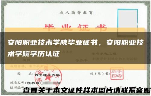安陽職業技術學院畢業證書，安陽職業技術學院學歷認證縮略圖