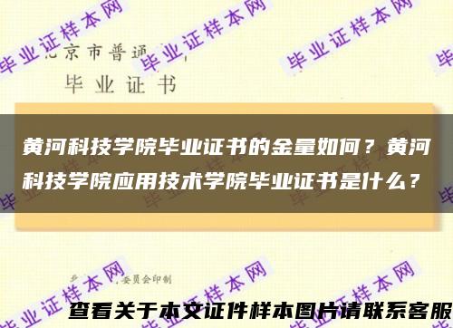 黃河科技學院畢業證書的金量如何？黃河科技學院應用技術學院畢業證書是什么？縮略圖