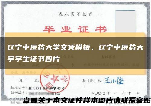 遼寧中醫藥大學文憑模板，遼寧中醫藥大學學生證書圖片縮略圖