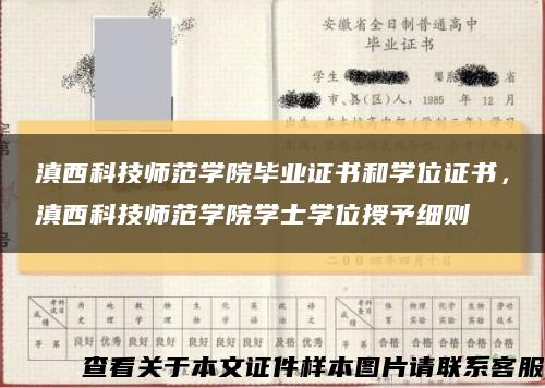 滇西科技師范學院畢業證書和學位證書，滇西科技師范學院學士學位授予細則縮略圖