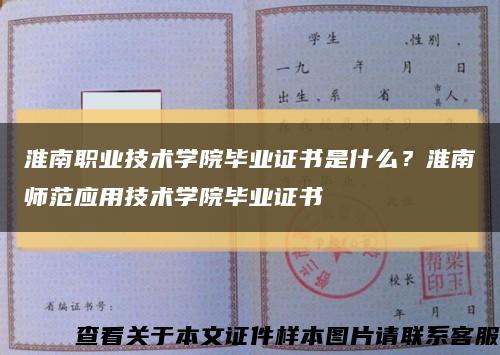 淮南職業技術學院畢業證書是什么？淮南師范應用技術學院畢業證書縮略圖