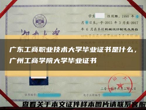 廣東工商職業技術大學畢業證書是什么，廣州工商學院大學畢業證書縮略圖