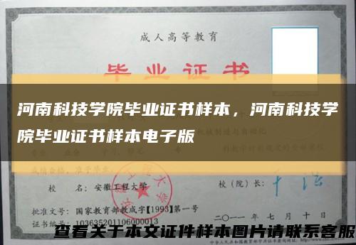 河南科技學院畢業證書樣本，河南科技學院畢業證書樣本電子版縮略圖