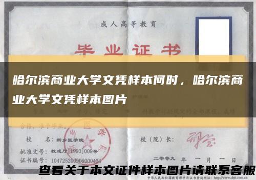 哈爾濱商業大學文憑樣本何時，哈爾濱商業大學文憑樣本圖片縮略圖