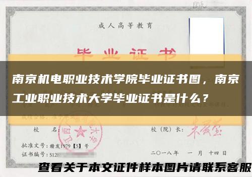 南京機電職業技術學院畢業證書圖，南京工業職業技術大學畢業證書是什么？縮略圖