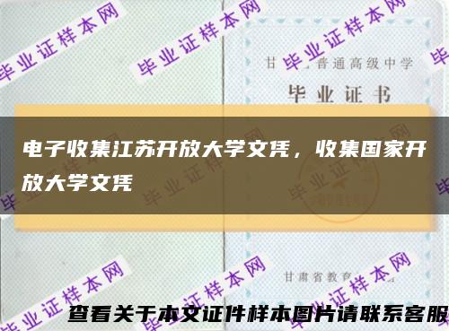 電子收集江蘇開放大學文憑，收集國家開放大學文憑縮略圖