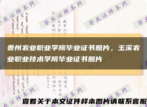 貴州農業職業學院畢業證書照片，玉溪農業職業技術學院畢業證書照片縮略圖